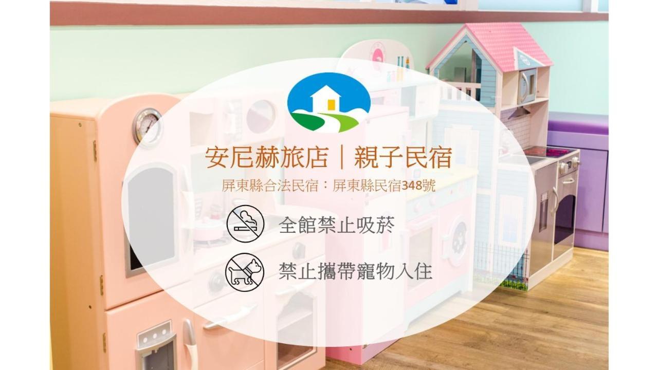 安尼赫時尚旅店 Anich Fashion Inn I 墾丁大街 I 親子遊戲區 I 停車位 Eksteriør billede
