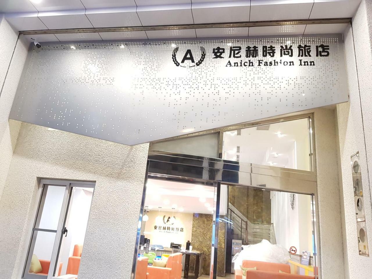 安尼赫時尚旅店 Anich Fashion Inn I 墾丁大街 I 親子遊戲區 I 停車位 Eksteriør billede